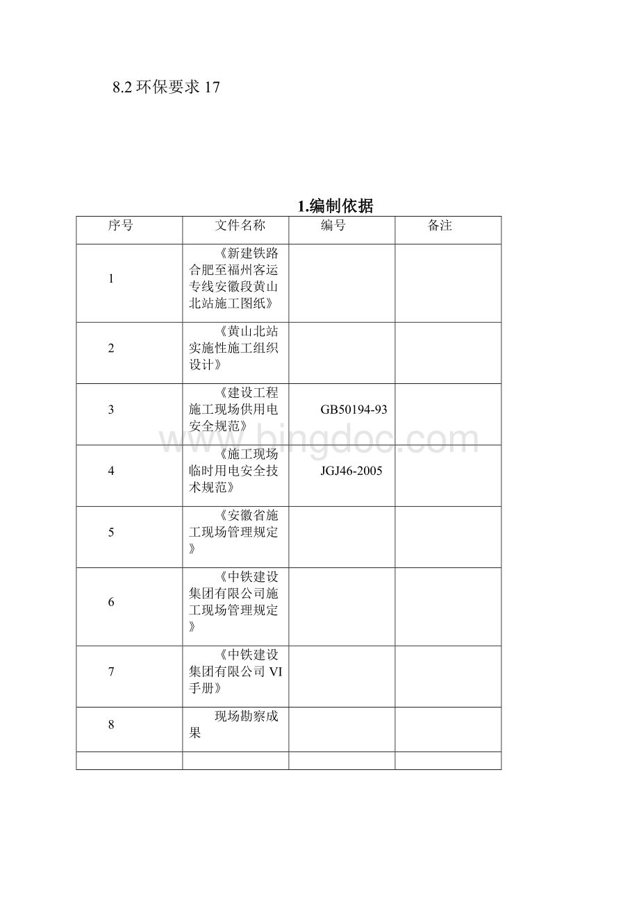 黄山北站临舍方案.docx_第3页