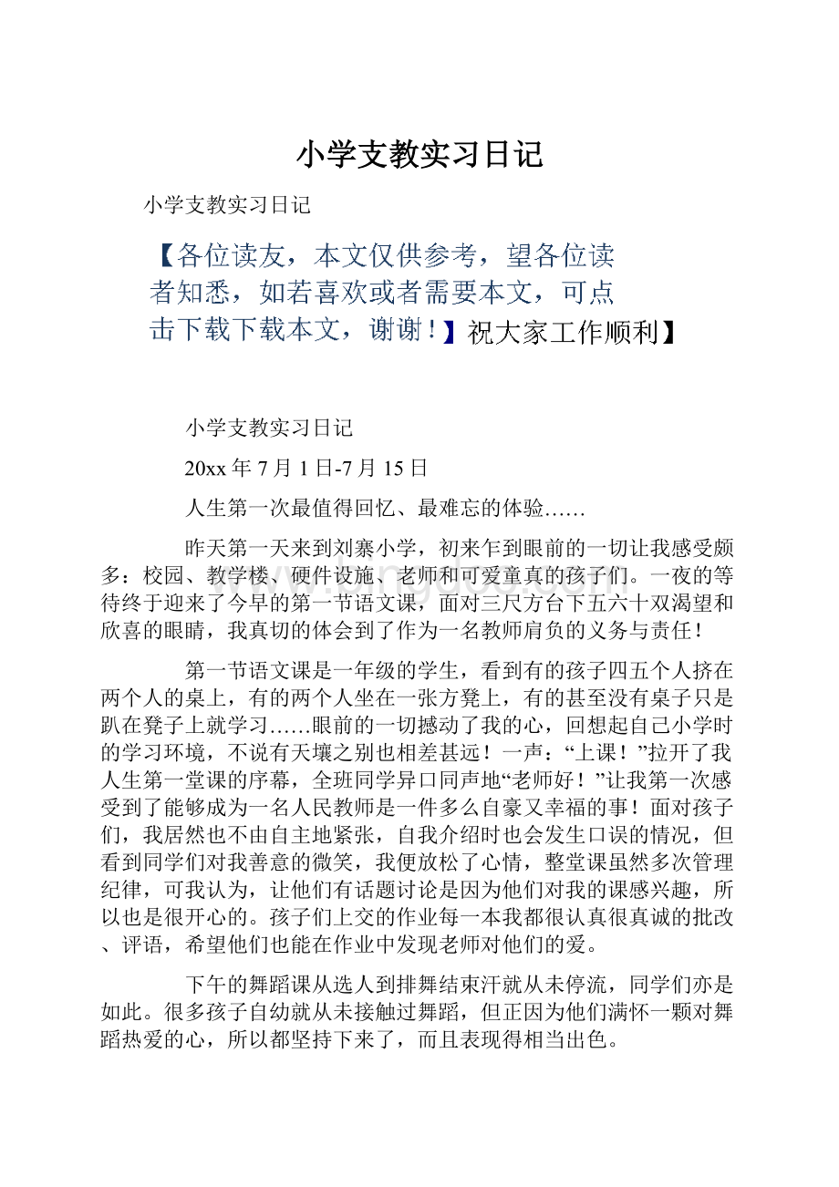 小学支教实习日记Word格式文档下载.docx_第1页