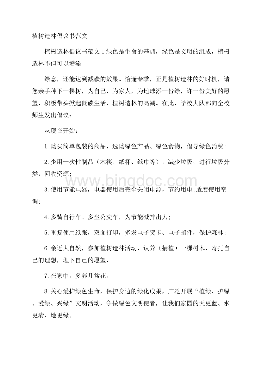 植树造林倡议书范文文档格式.docx_第1页