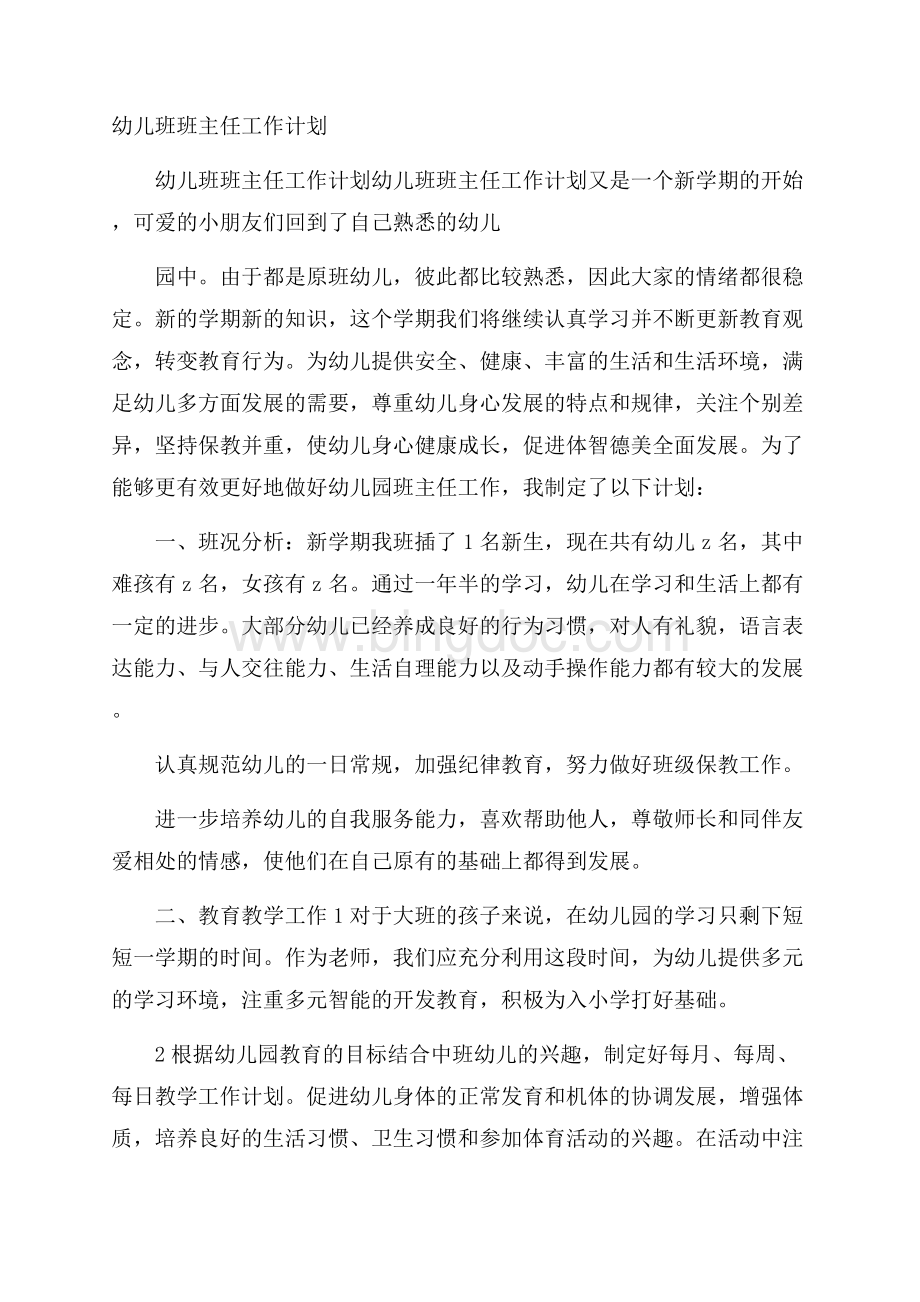 幼儿班班主任工作计划Word格式文档下载.docx