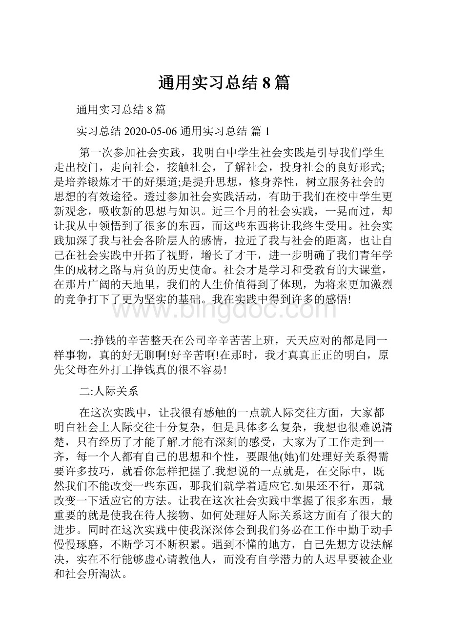 通用实习总结8篇.docx_第1页