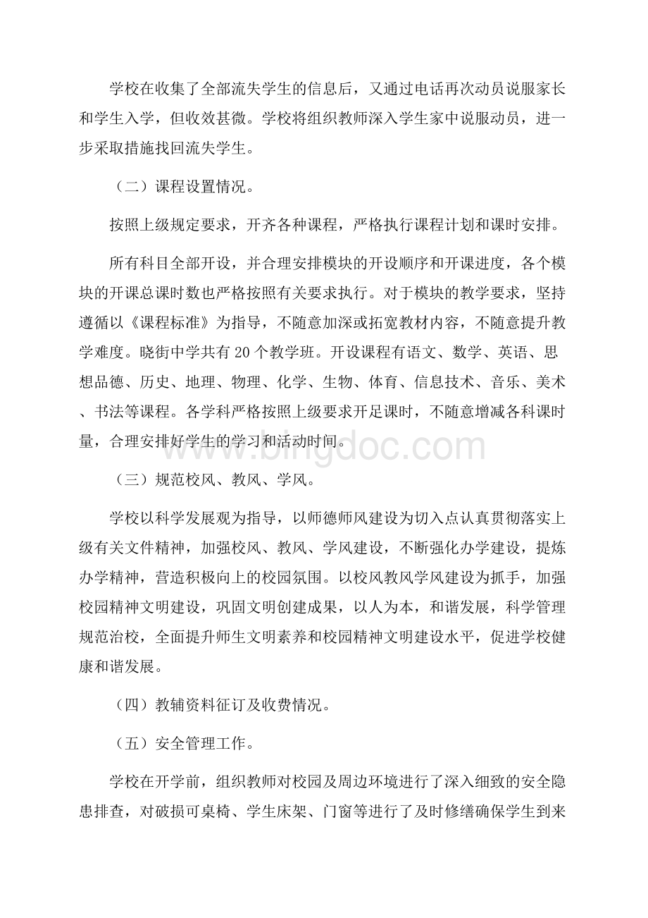 初中春季开学自查报告经典热门范文五篇.docx_第2页