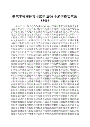 钢笔字帖楷体常用汉字2500个米字格实笔画83416Word格式.docx