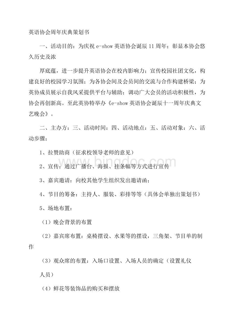 英语协会周年庆典策划书Word文档下载推荐.docx