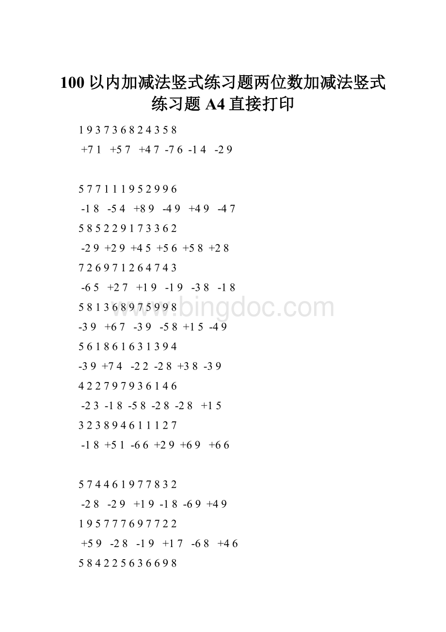 100以内加减法竖式练习题两位数加减法竖式练习题A4直接打印Word文件下载.docx