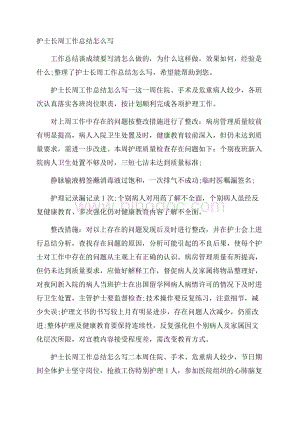 护士长周工作总结怎么写Word格式文档下载.docx