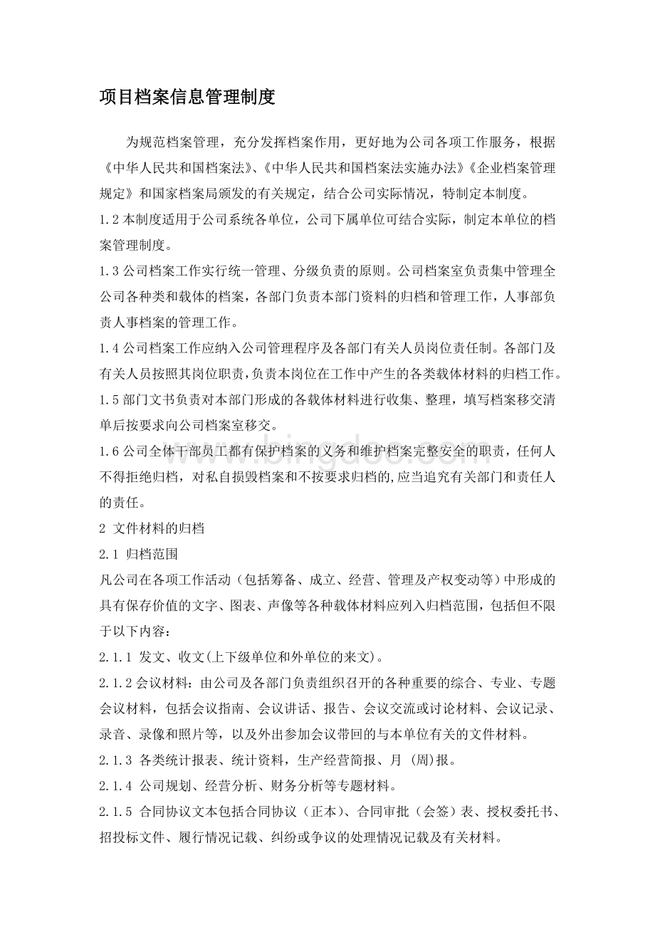 项目档案信息管理制度.doc_第1页