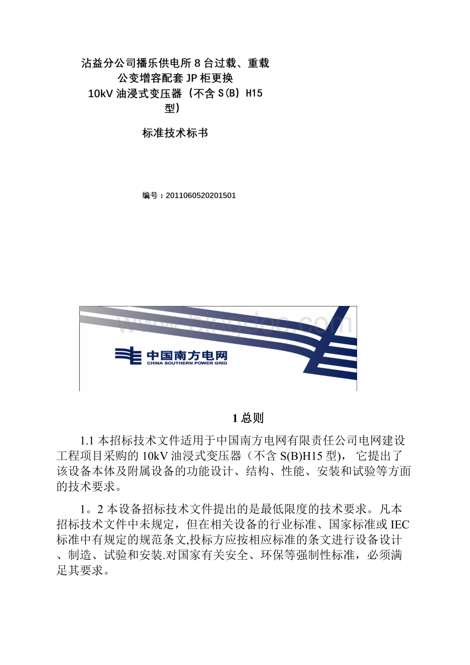 南方电网设备标准技术标书10kV油浸式变压器.docx_第2页