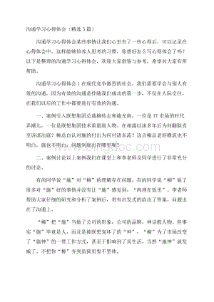 沟通学习心得体会(精选5篇)文档格式.docx