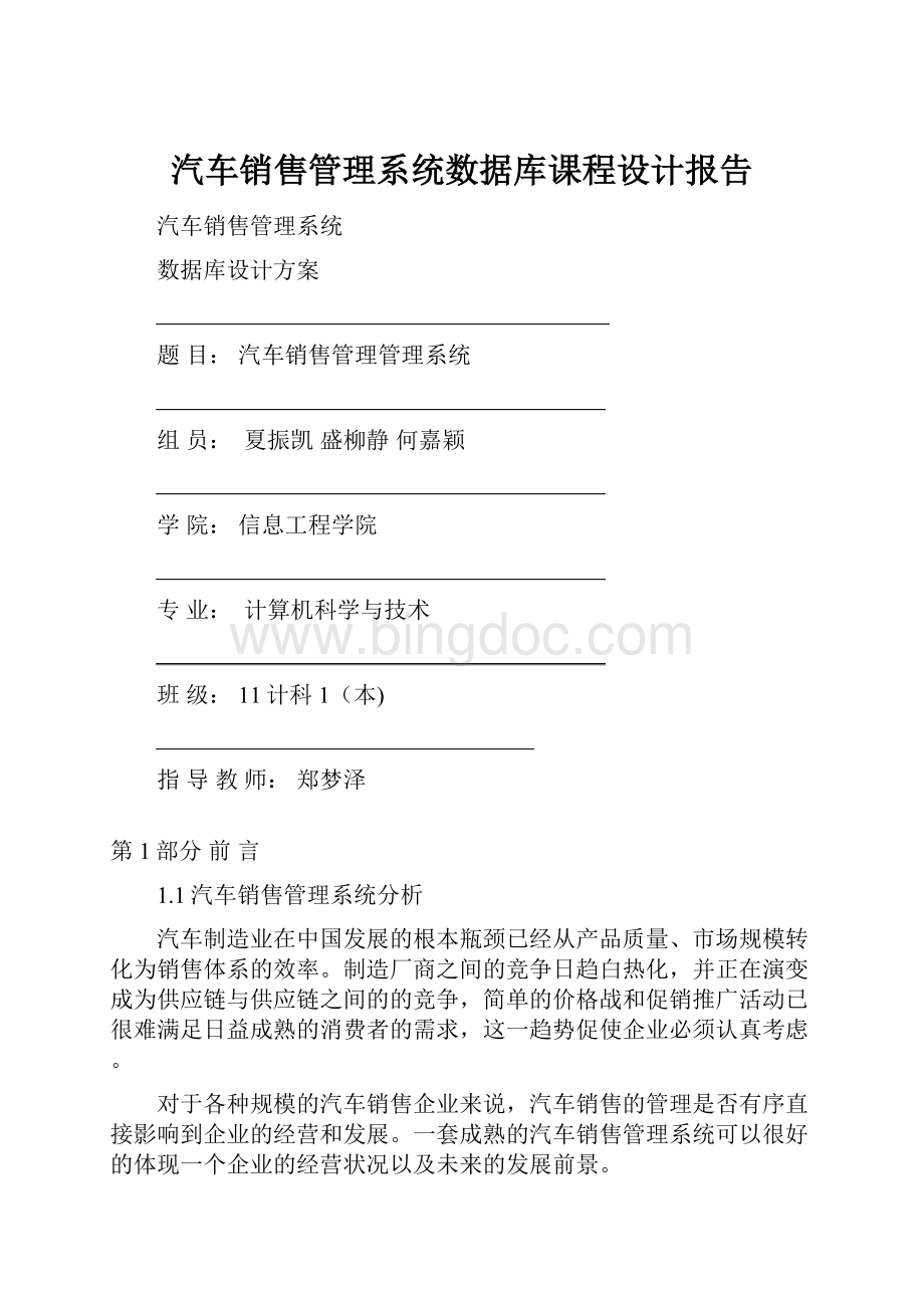 汽车销售管理系统数据库课程设计报告.docx_第1页