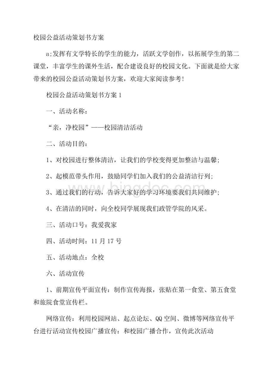 校园公益活动策划书方案Word文档下载推荐.docx