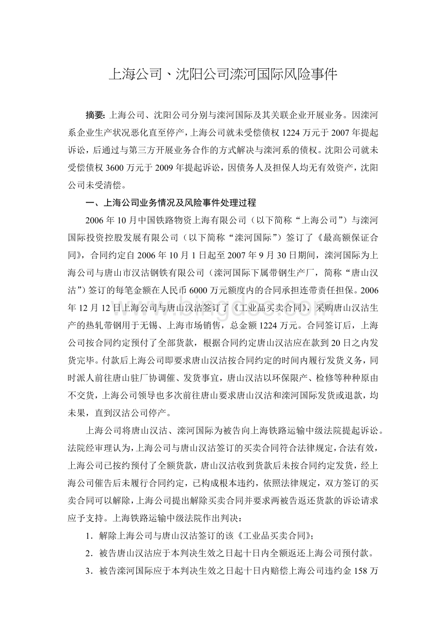 上海公司、沈阳公司滦河国际风险事件(1)Word格式.docx