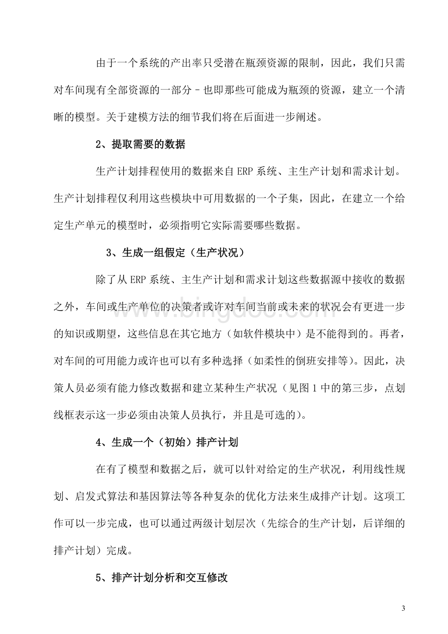 高级计划系统(APS)中生产计划排程文档格式.doc_第3页