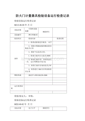 防火门计量器具检验设备运行检查记录.docx