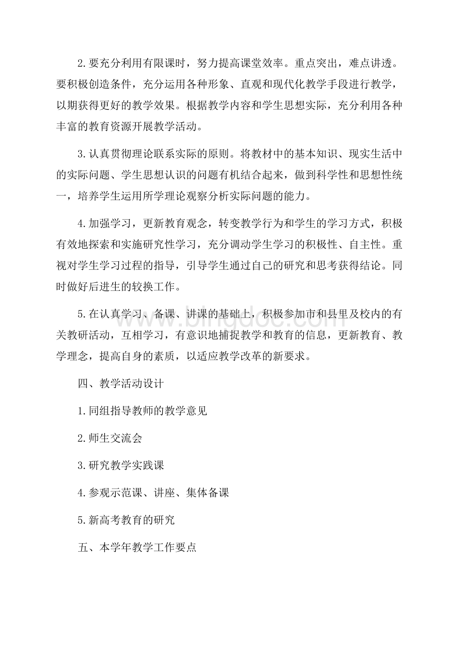 高中政治教学工作计划范文.docx_第2页