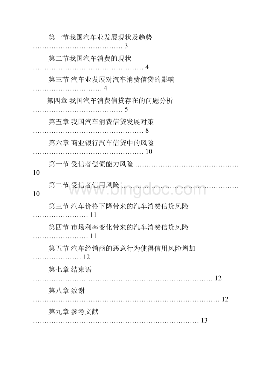 我国汽车消费信贷的现状及未来发展分析资料Word格式.docx_第2页