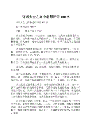 评语大全之高中老师评语400字.docx