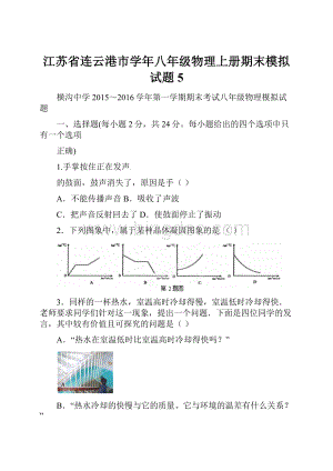 江苏省连云港市学年八年级物理上册期末模拟试题5Word下载.docx