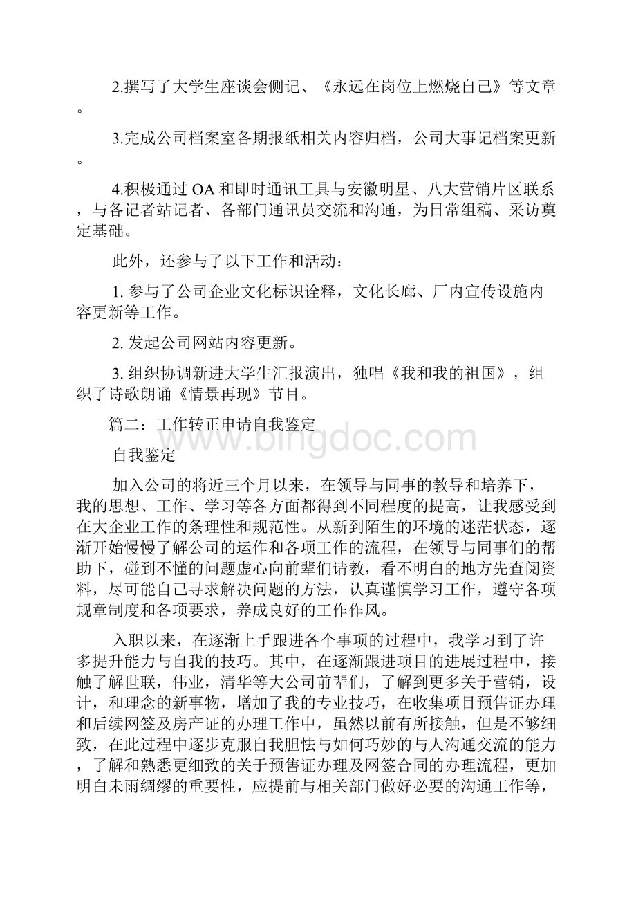 员工转正申请自我评价Word文件下载.docx_第3页