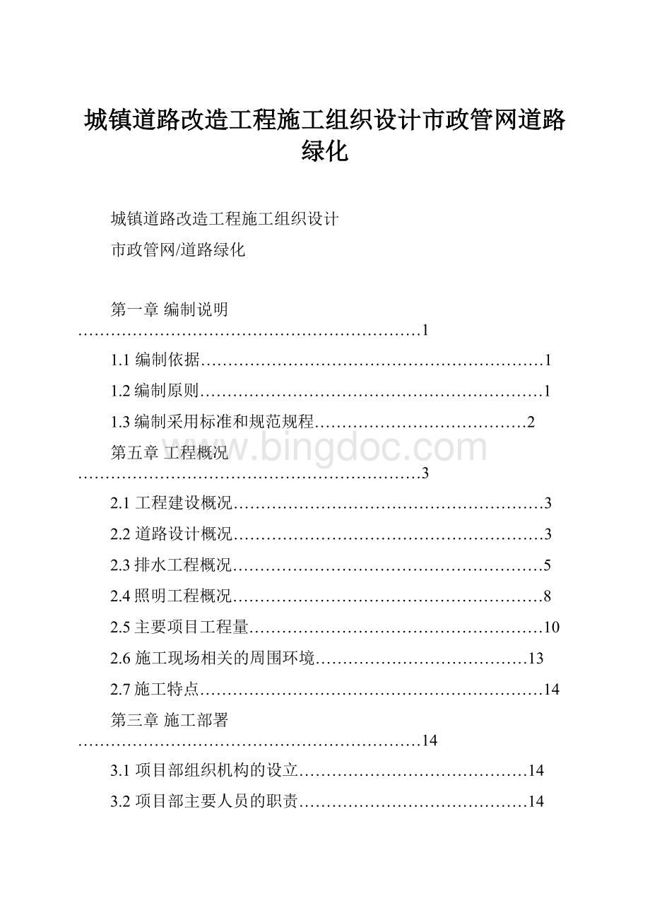 城镇道路改造工程施工组织设计市政管网道路绿化.docx