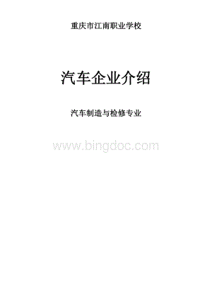 汽车企业介绍文档格式.docx