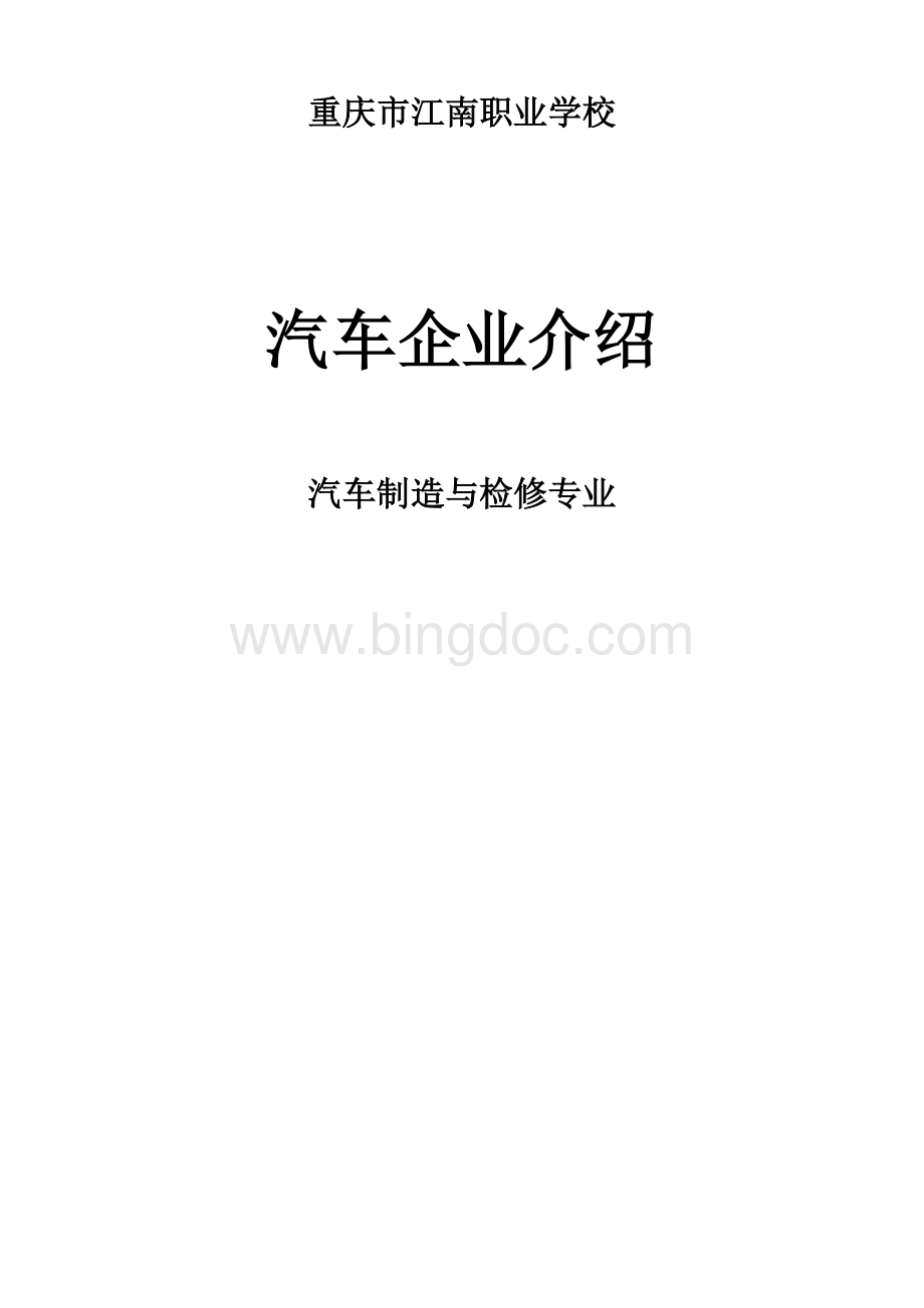 汽车企业介绍文档格式.docx