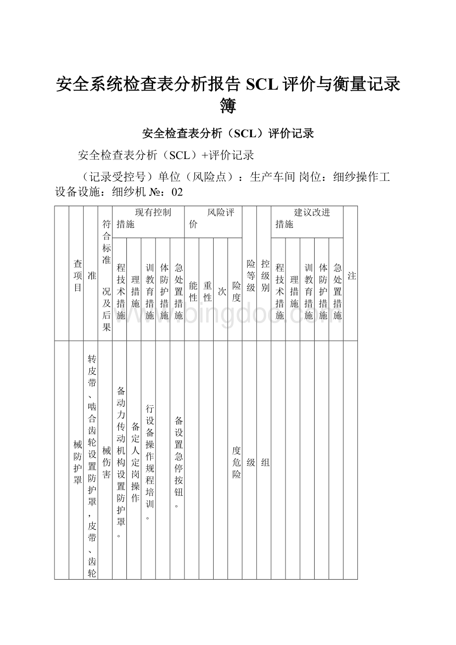 安全系统检查表分析报告SCL评价与衡量记录簿Word文档下载推荐.docx