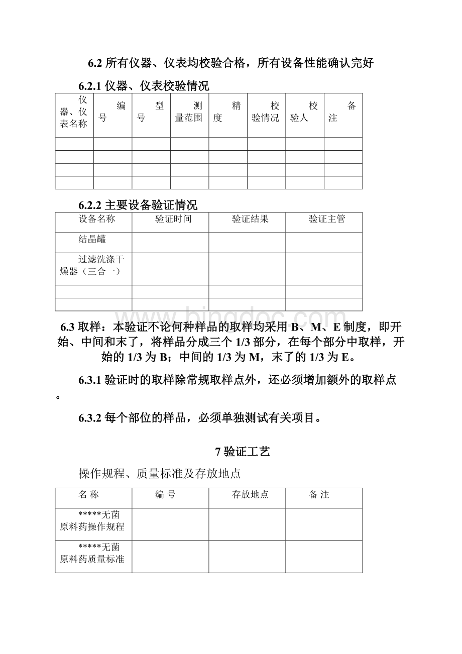 无菌原料药生产工艺验证方案Word文件下载.docx_第3页