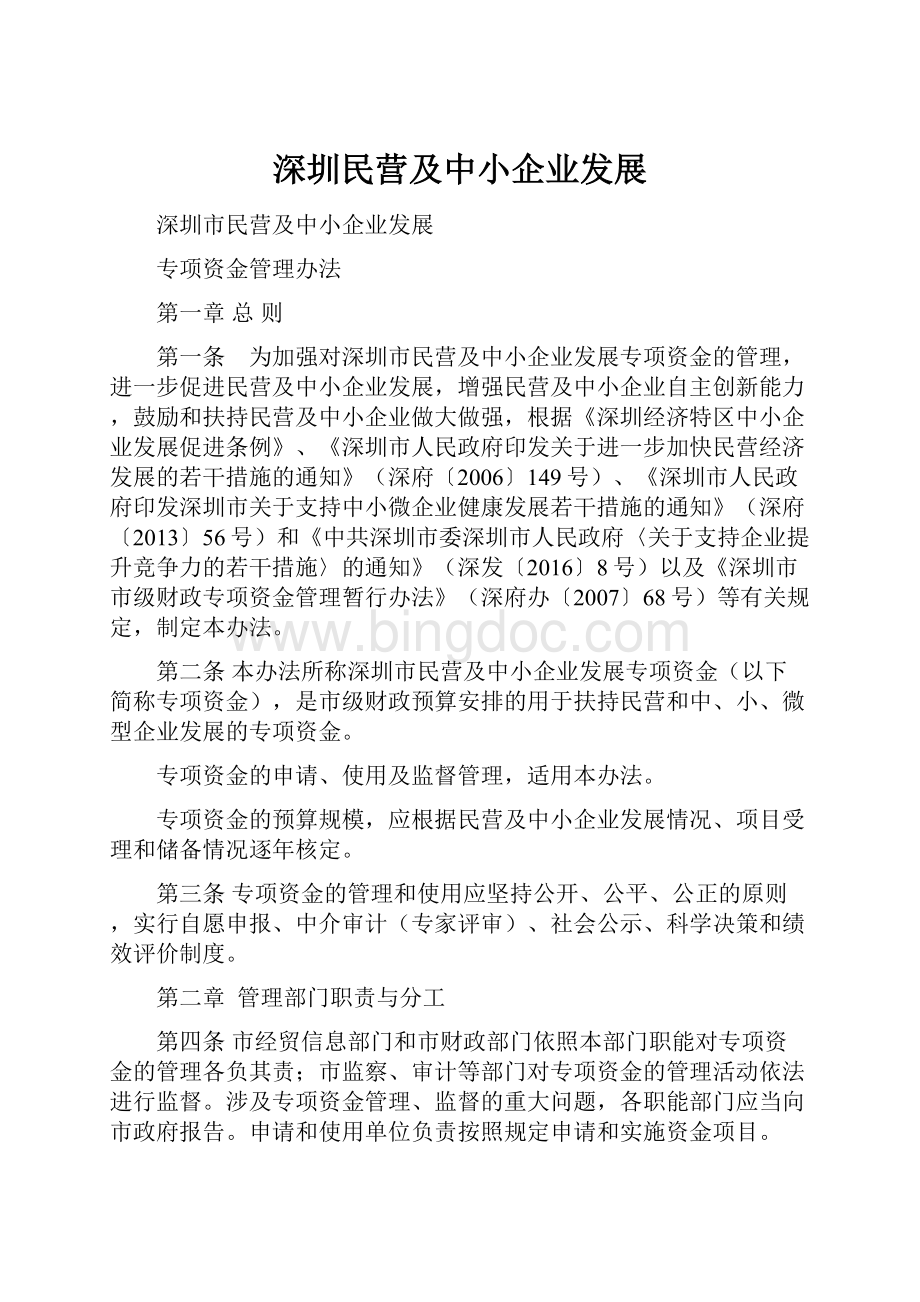 深圳民营及中小企业发展Word文档格式.docx_第1页