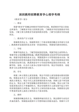 深圳教师招聘教育学心理学考纲.docx