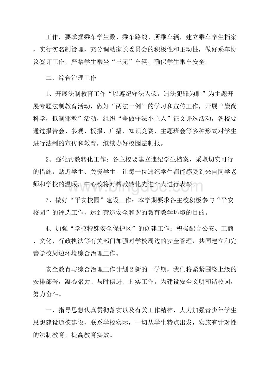 安全教育与综合治理工作计划.docx_第2页