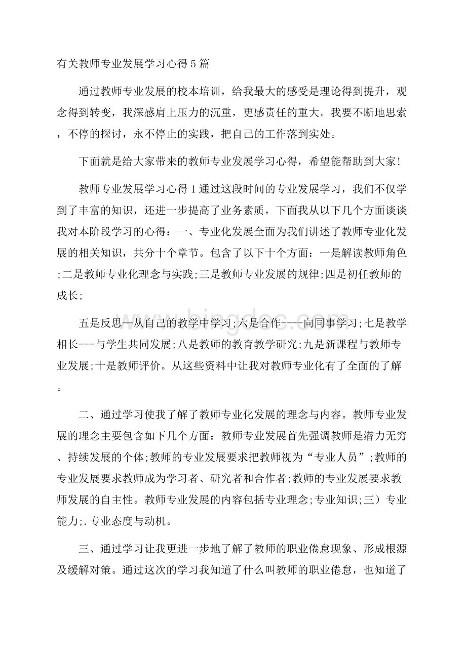 有关教师专业发展学习心得5篇.docx