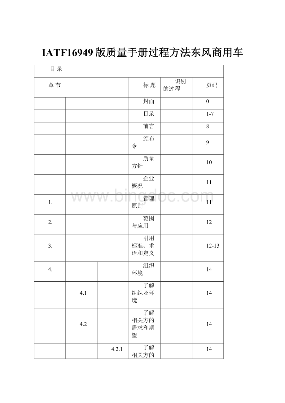 IATF16949版质量手册过程方法东风商用车.docx
