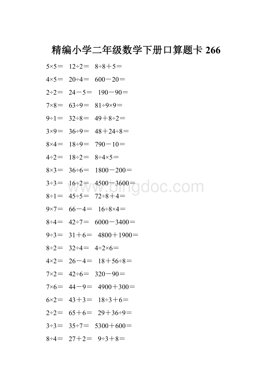 精编小学二年级数学下册口算题卡 266Word格式文档下载.docx