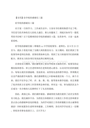 实用给学校的感谢信三篇Word文档下载推荐.docx