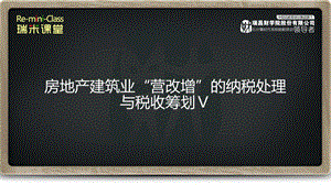 房地产建筑业“营改增”的纳税处理与税收筹划(5).pptx