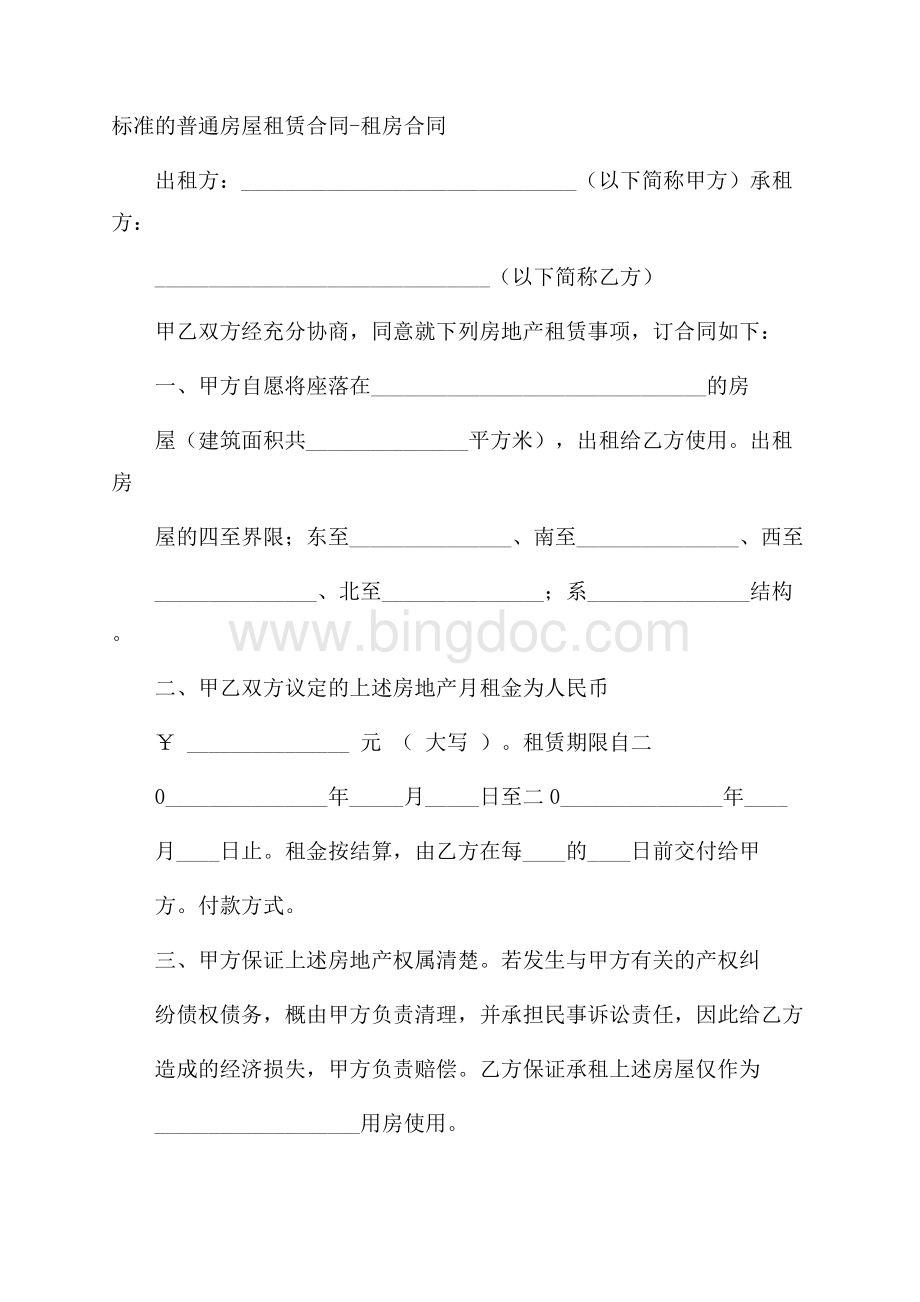 标准的普通房屋租赁合同租房合同Word文档格式.docx