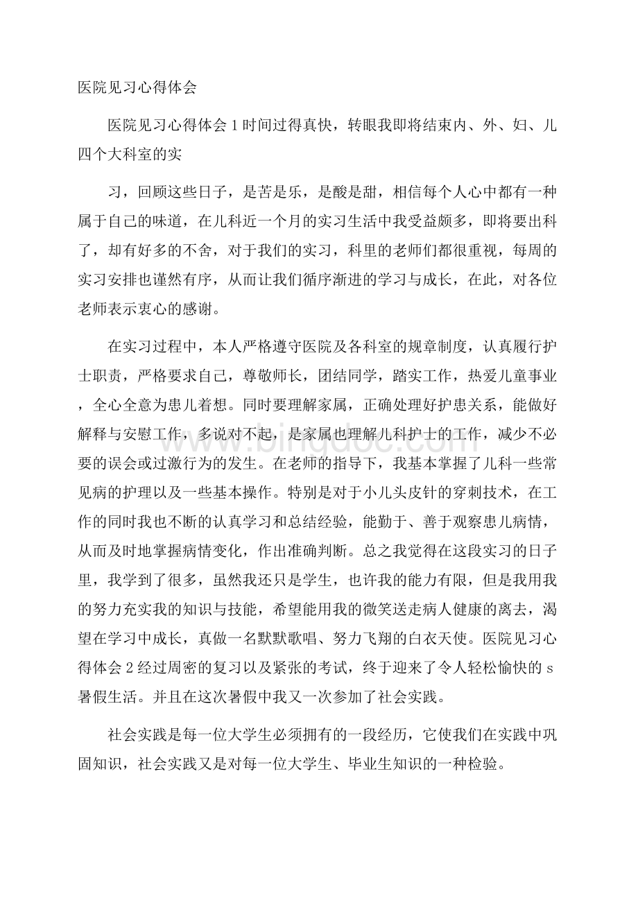 医院见习心得体会.docx_第1页