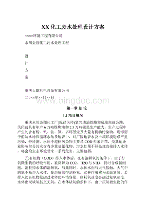 XX化工废水处理设计方案.docx