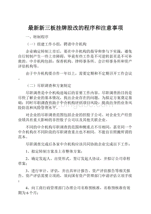 最新新三板挂牌股改的程序和注意事项.docx