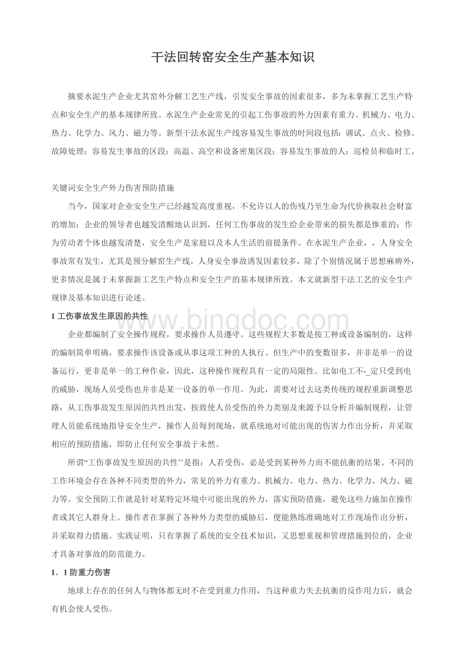 浅论新型干法水泥企业的安全生产Word格式文档下载.doc_第1页