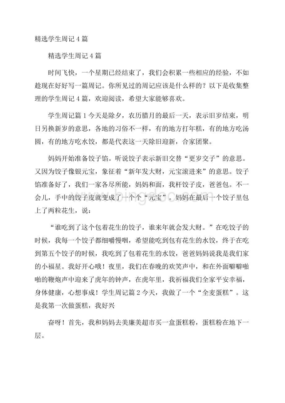 精选学生周记4篇Word文档下载推荐.docx