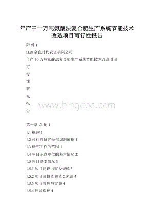 年产三十万吨氨酸法复合肥生产系统节能技术改造项目可行性报告.docx