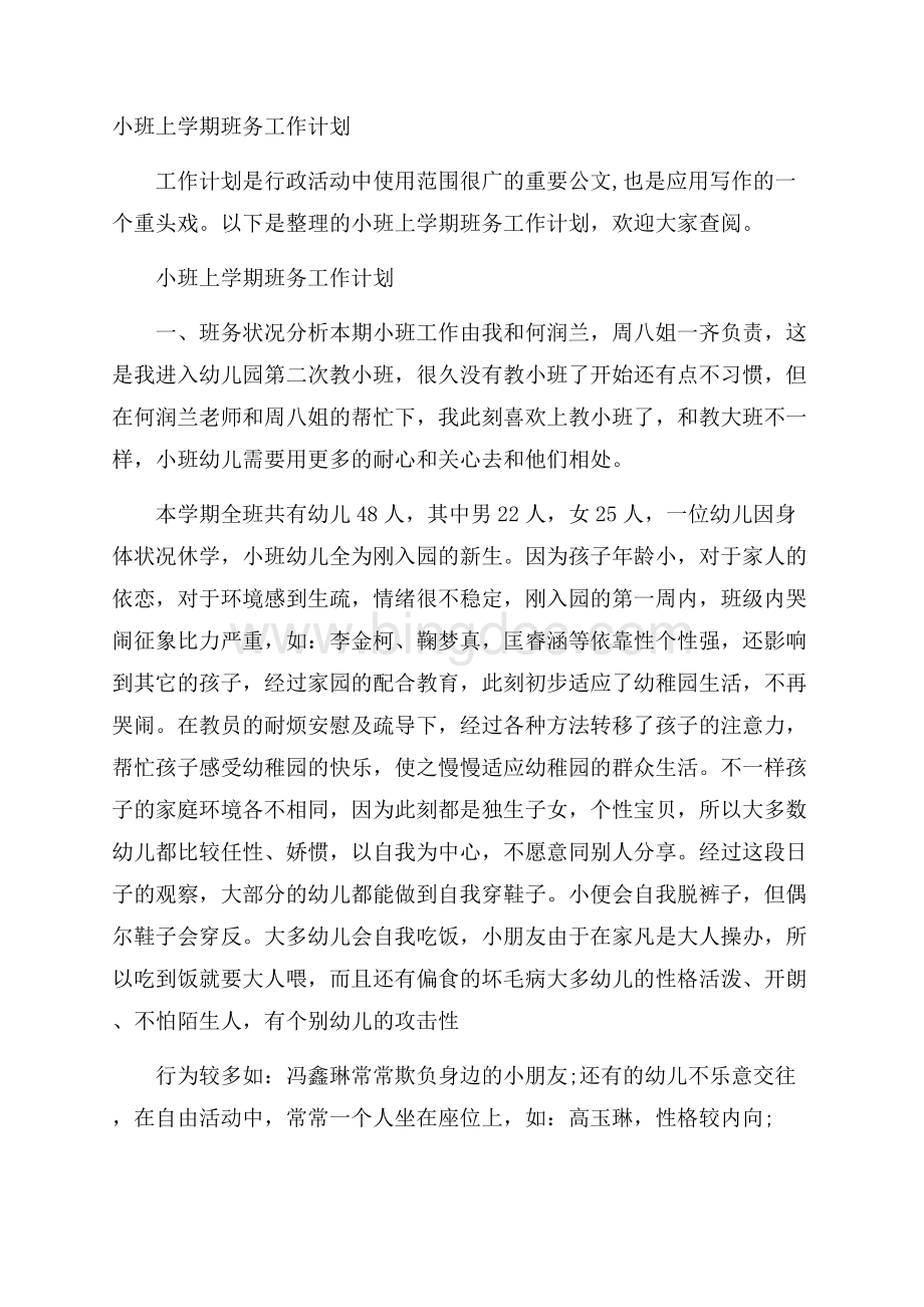 小班上学期班务工作计划.docx_第1页