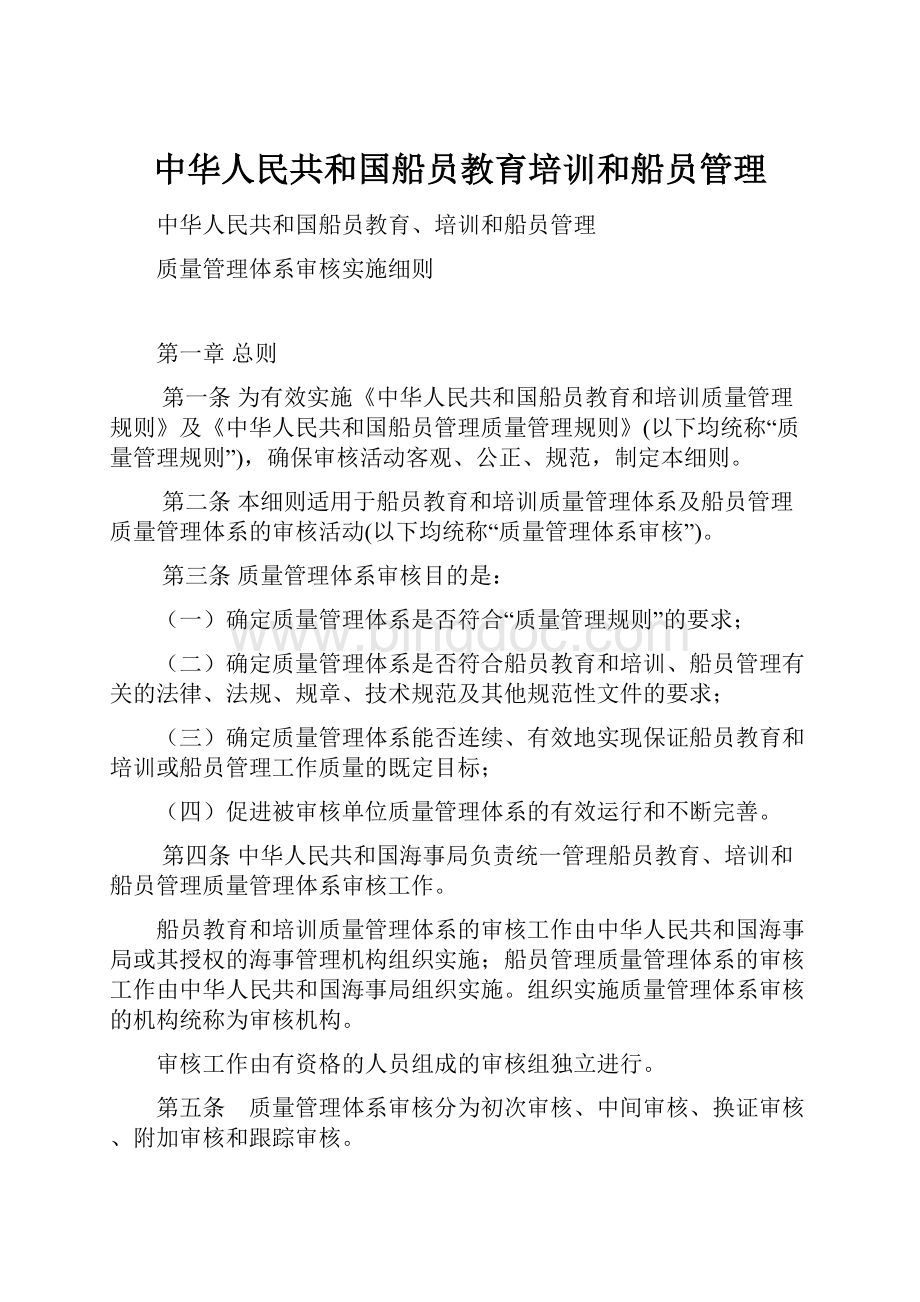 中华人民共和国船员教育培训和船员管理.docx_第1页