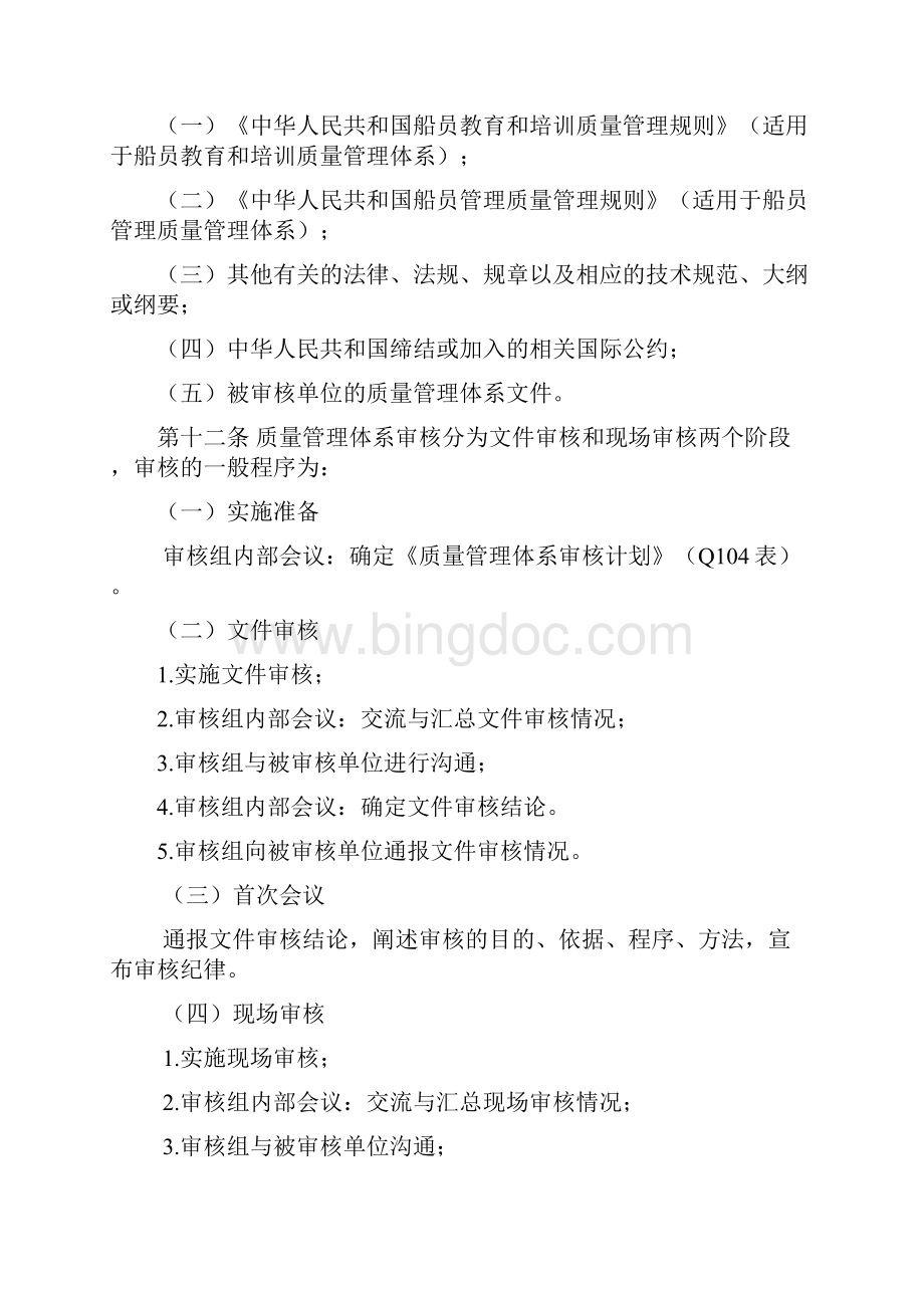 中华人民共和国船员教育培训和船员管理.docx_第3页