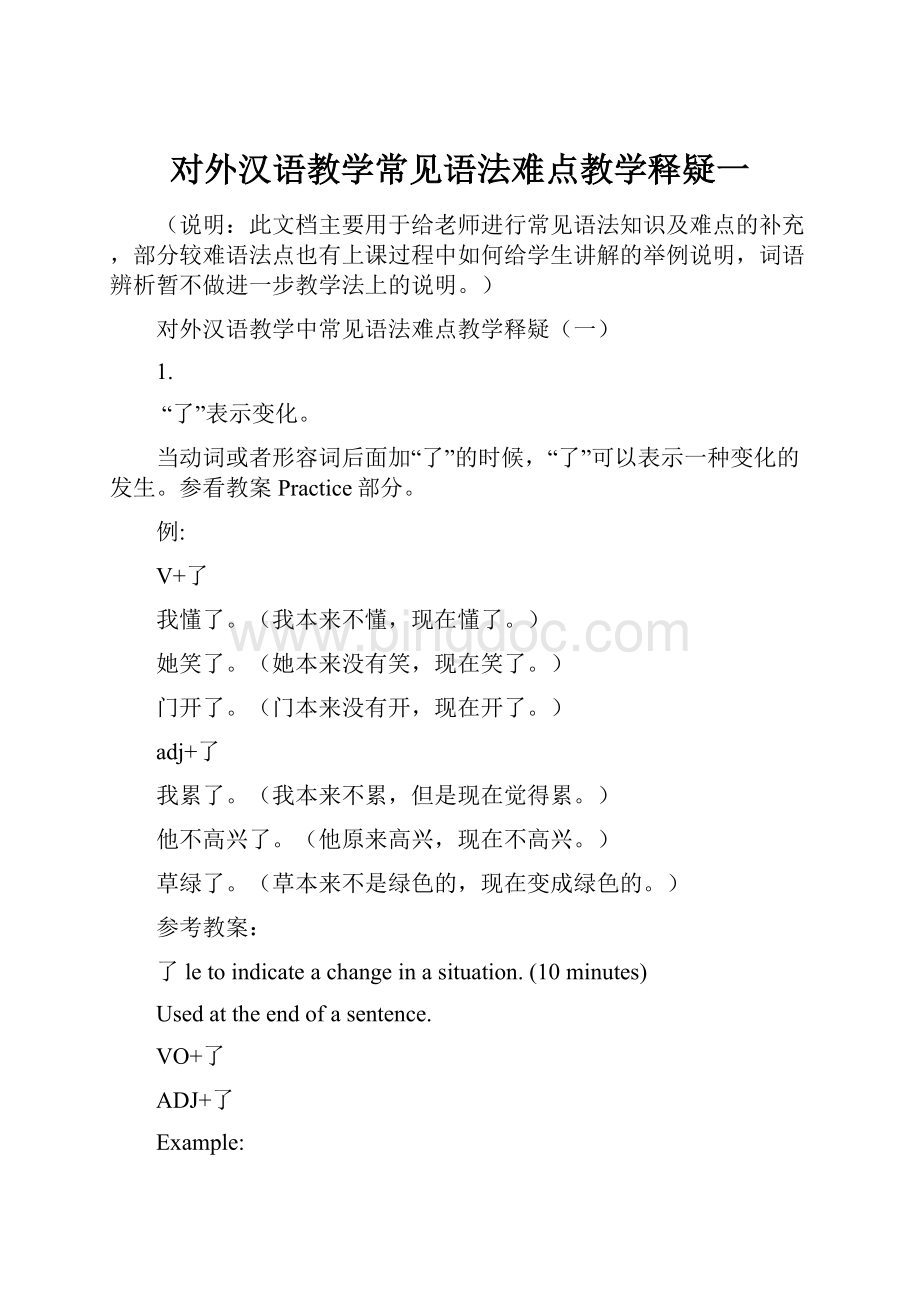 对外汉语教学常见语法难点教学释疑一文档格式.docx