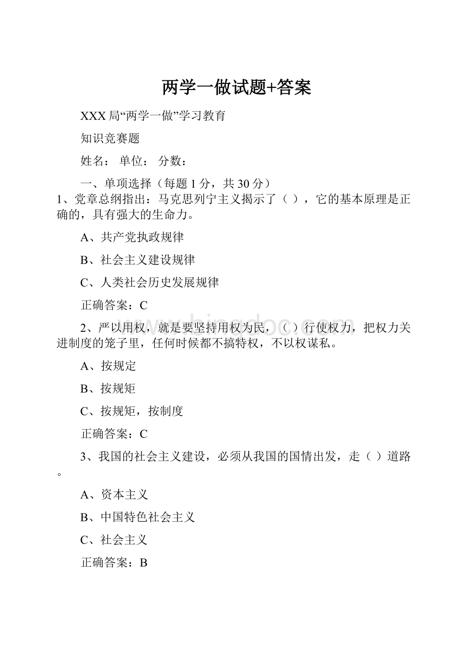 两学一做试题+答案Word文档格式.docx