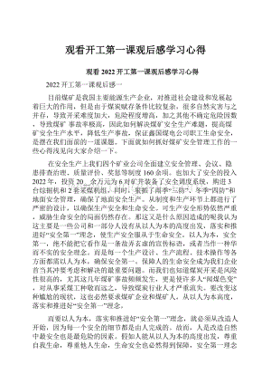 观看开工第一课观后感学习心得Word文档格式.docx