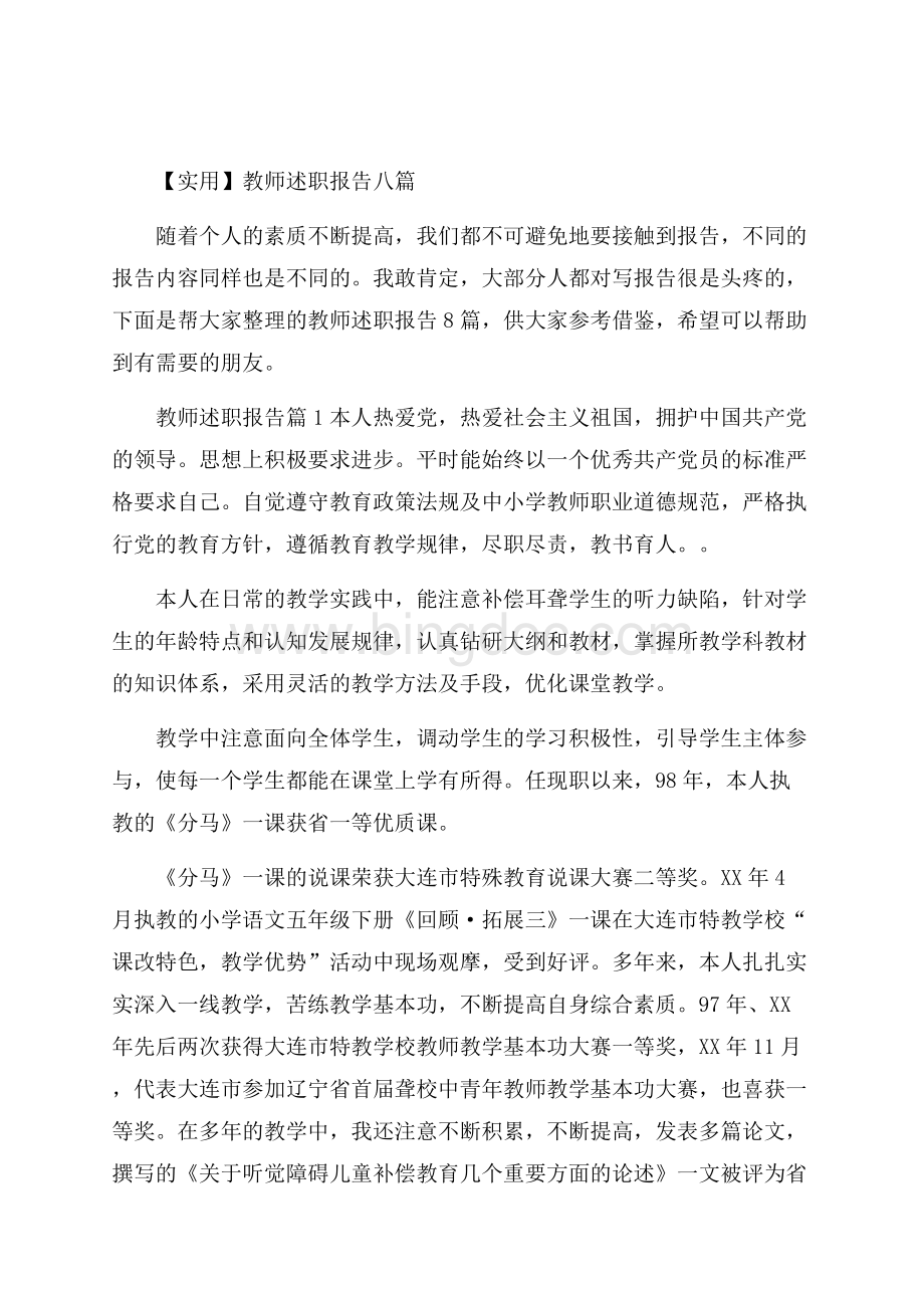 实用教师述职报告八篇Word下载.docx_第1页